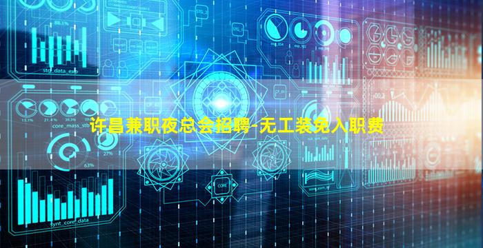 许昌兼职夜总会招聘-无工装免入职费